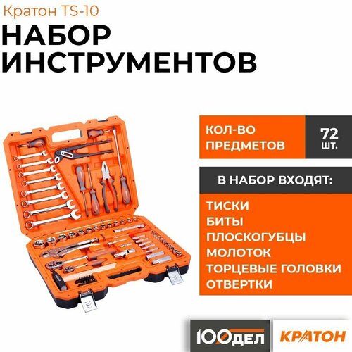 набор инструментов кратон ts 10 1 2 1 4 72 пр арт 2 28 09 010 Набор инструментов Кратон TS-10 1/2+1/4, 72 предметов 2 28 09 010