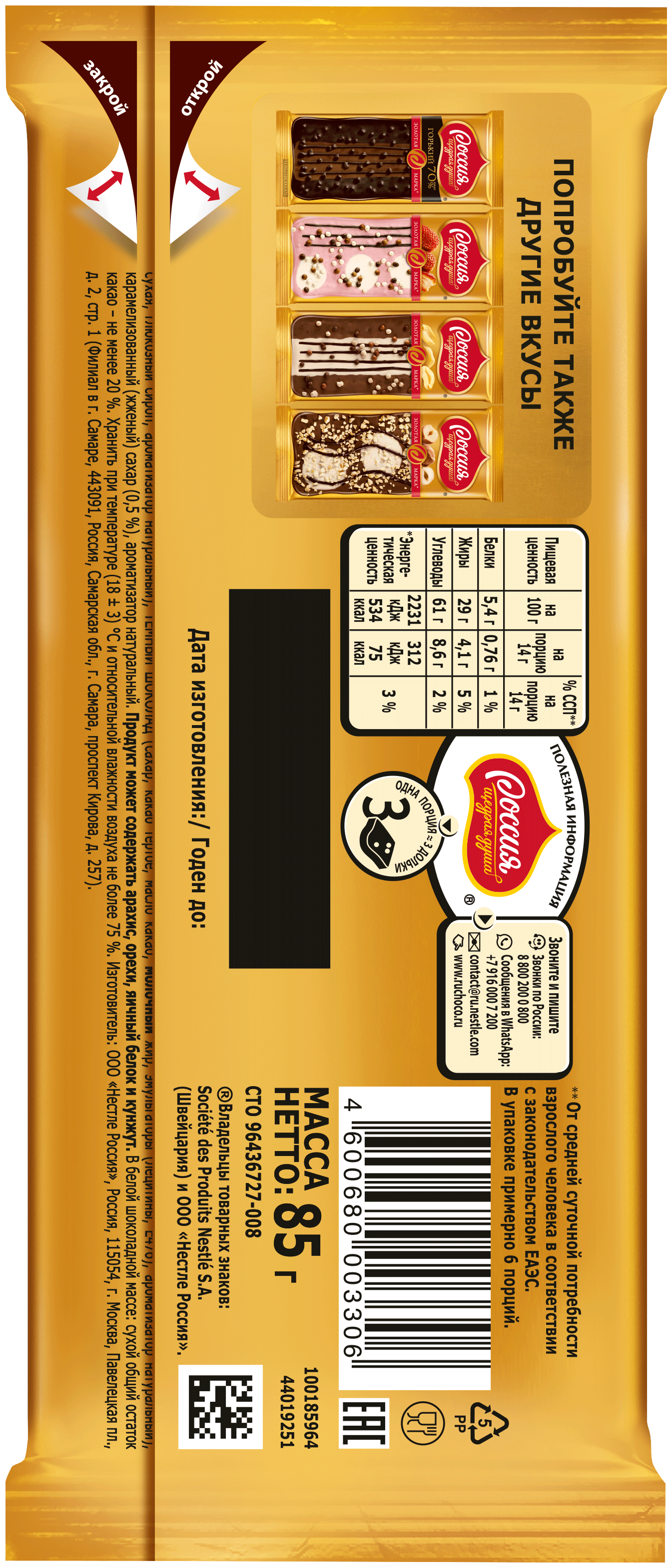 Шоколад Россия золотая марка дуэт 85 г в карамельном - фотография № 2