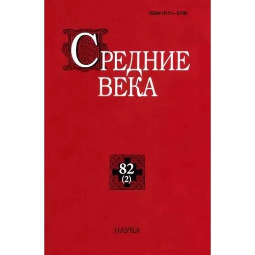 Средние века. Выпуск 82 (2)