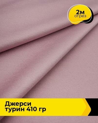 Ткань для шитья и рукоделия Джерси "Турин" 410 гр 2 м * 150 см, розовый 032