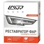 LAVR Полироль-реставратор фар LAVR, 20 мл, комплект Ln1468 - изображение