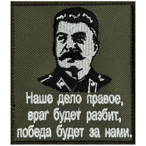 Шеврон с портретом Сталина (на липучке, 8x10 см) шеврон крылья ангела на липучке 8x10 см