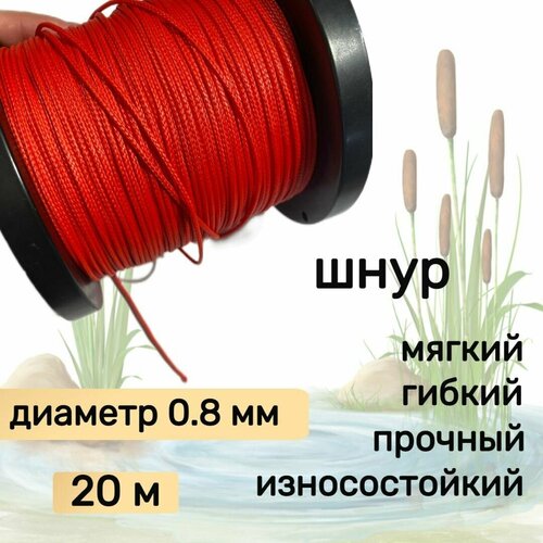 Шнур для рыбалки плетеный DYNEEMA, высокопрочный, красный 0.8 мм 75 кг на разрыв Narwhal, длина 20 метров