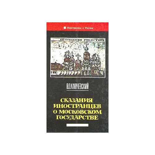 Сказания иностранцев о московском государстве