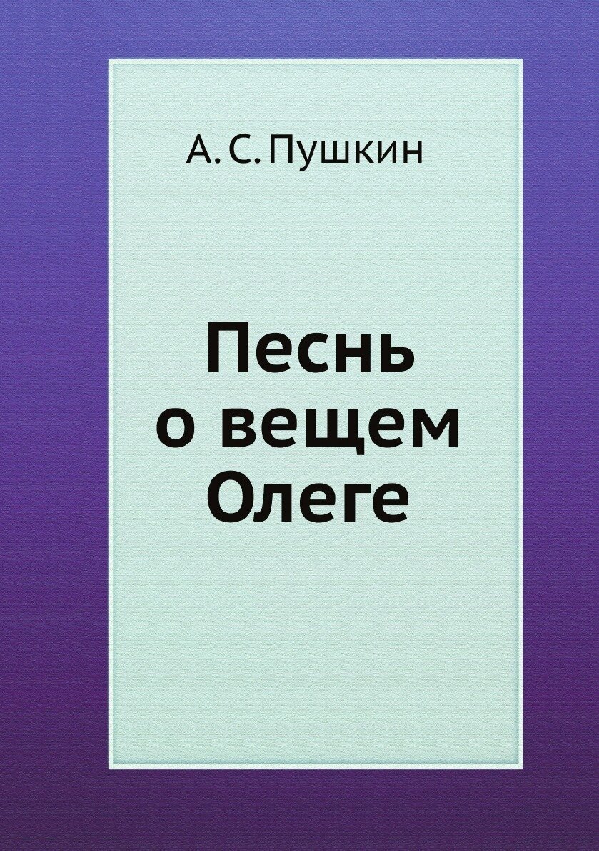 Песнь о вещем Олеге