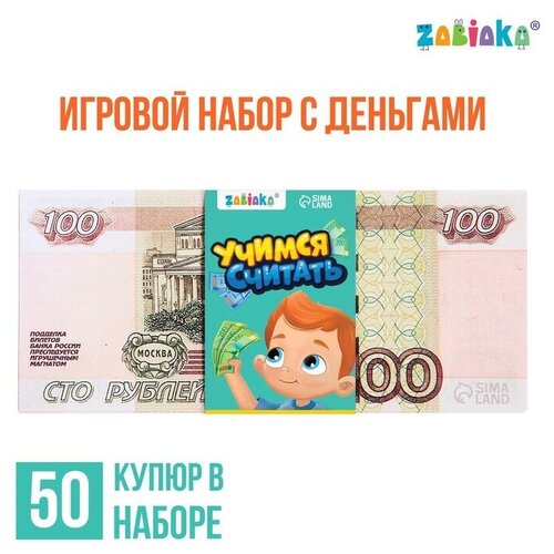 Игровой набор с деньгами «Учимся считать», 100 рублей, 50 купюр деревянные игрушки topbright игровой набор учимся считать