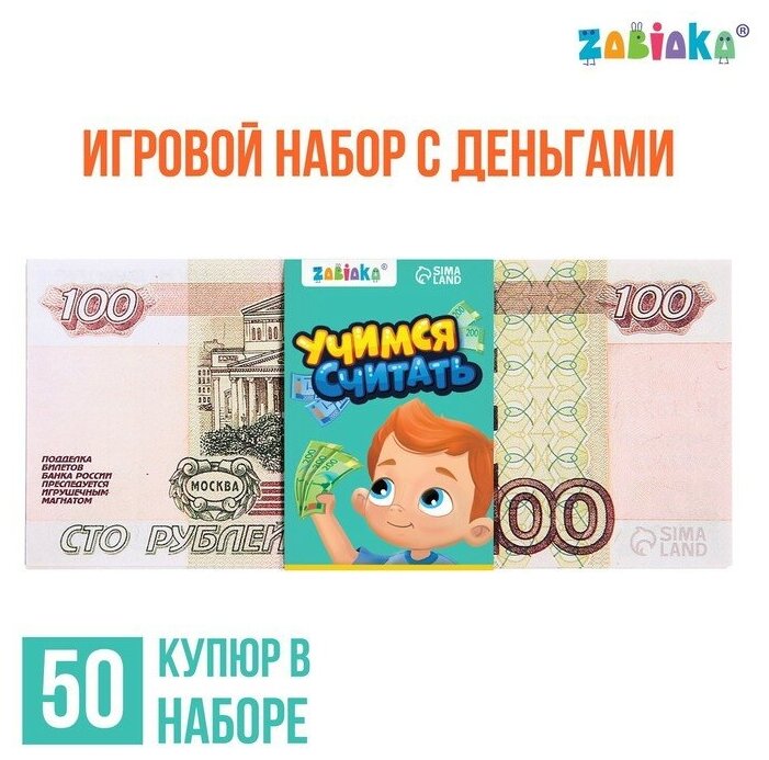 Игровой набор с деньгами «Учимся считать», 100 рублей, 50 купюр (арт. 7882356)