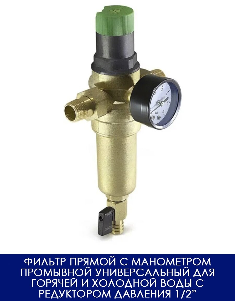 Фильтр прямой с манометром промывной универсальный для горячей и холодной воды с редуктором давления 1/2"