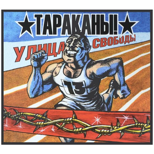 Компакт-Диски, Soyuz Music, тараканы! - Улица Свободы (CD, Digipak) компакт диски soyuz music браво unrealised cd digipak