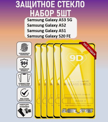 Изображение товара Защитное полноэкранное стекло для Samsung Galaxy A53 / Galaxy A52 / Galaxy S20 FE / Набор 5 Штук (Самсунг Галакси А53 / А52 / А51 / С20 ФЕ) Full Glue
