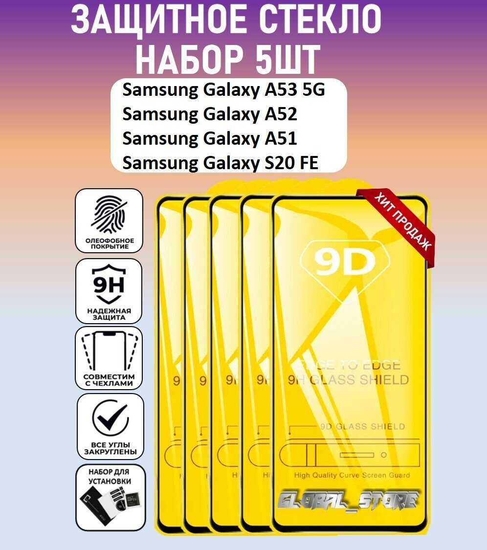 Защитное полноэкранное стекло для Samsung Galaxy A53 / Galaxy A52 / Galaxy S20 FE / Набор 5 Штук (Самсунг Галакси А53 / А52 / А51 / С20 ФЕ) Full Glue