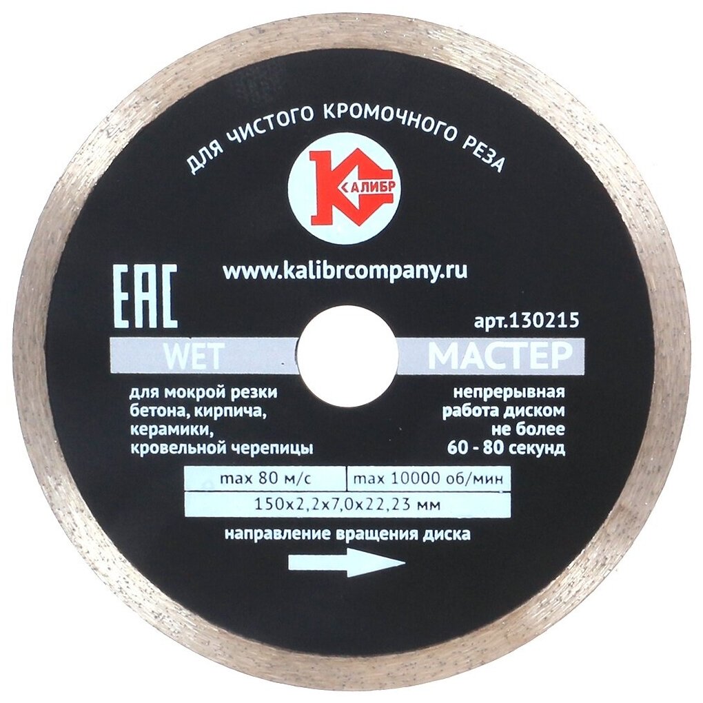 Алмазный диск Калибр-Мастер Wet 150х22мм