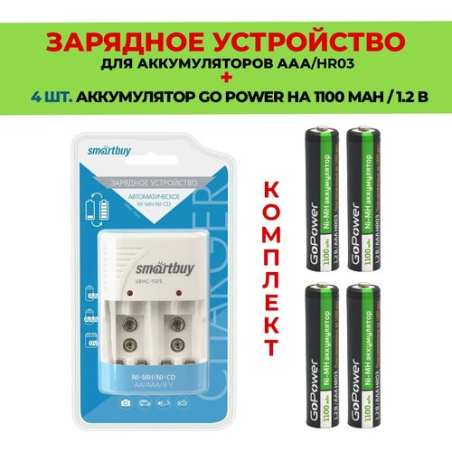 4 шт. аккумулятор на 1100 mAh +Зарядное устройство для аккумуляторов AАА/Комплект SBHC-505 / Go Power 1100 mAh типа AAA зарядное устройство для аккумуляторных батареек 2шт аккумулятора gp 1800 mah типа аа зарядное устройство smartbuy sвнс503