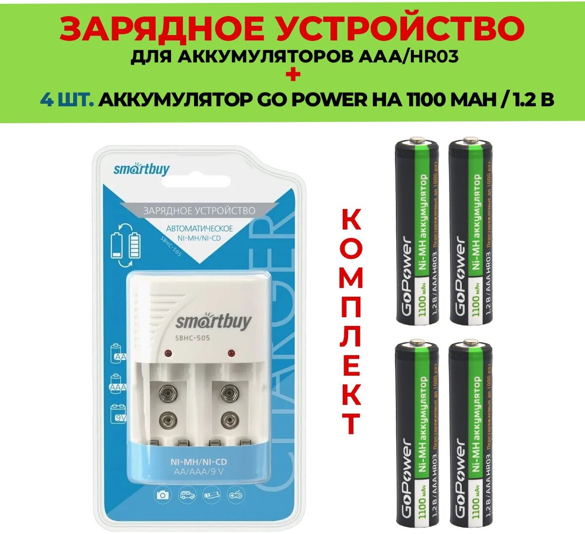 4 шт. аккумулятор на 1100 mAh +Зарядное устройство для аккумуляторов AАА/Комплект SBHC-505 / Go Power 1100 mAh типа AAA