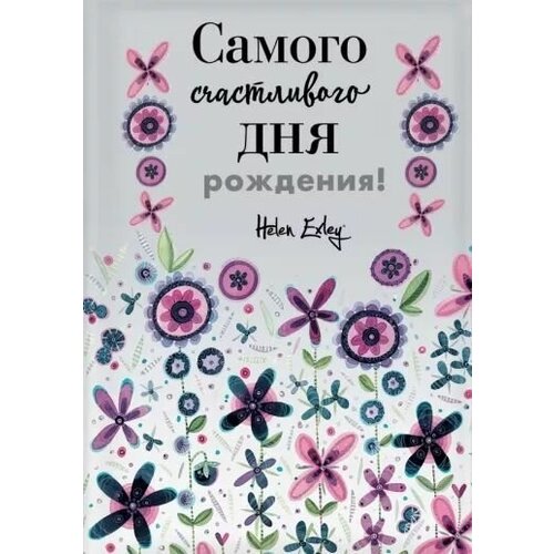 Самого счастливого дня рождения! Больше, чем открытка