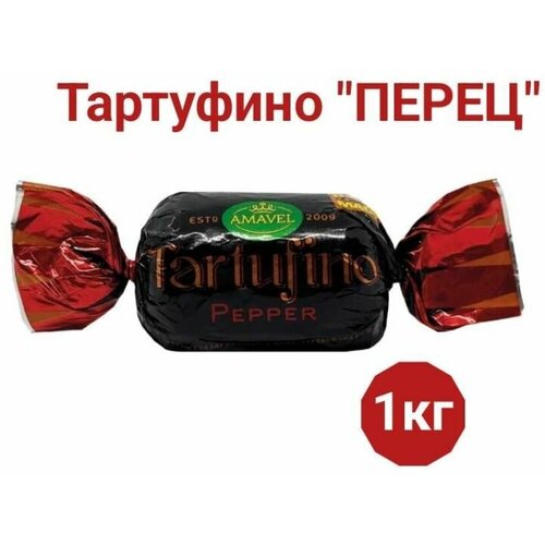 Конфеты AMAVEL Tartufino перец 1 кг