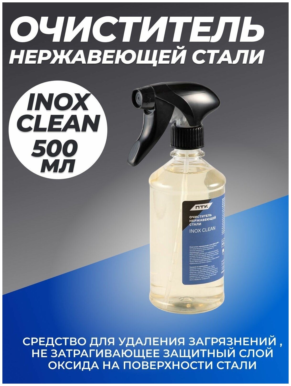 Очиститель нержавеющей стали ПТК INOX CLEAN, 0,5л