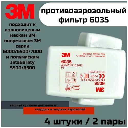 Фильтр 3М 6035 (Р3) 2 пары