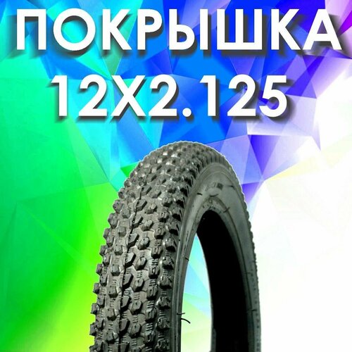 Покрышка EXPERT 12 х 2.125