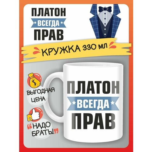 Кружка Платон всегда прав. Подарок на день рождение