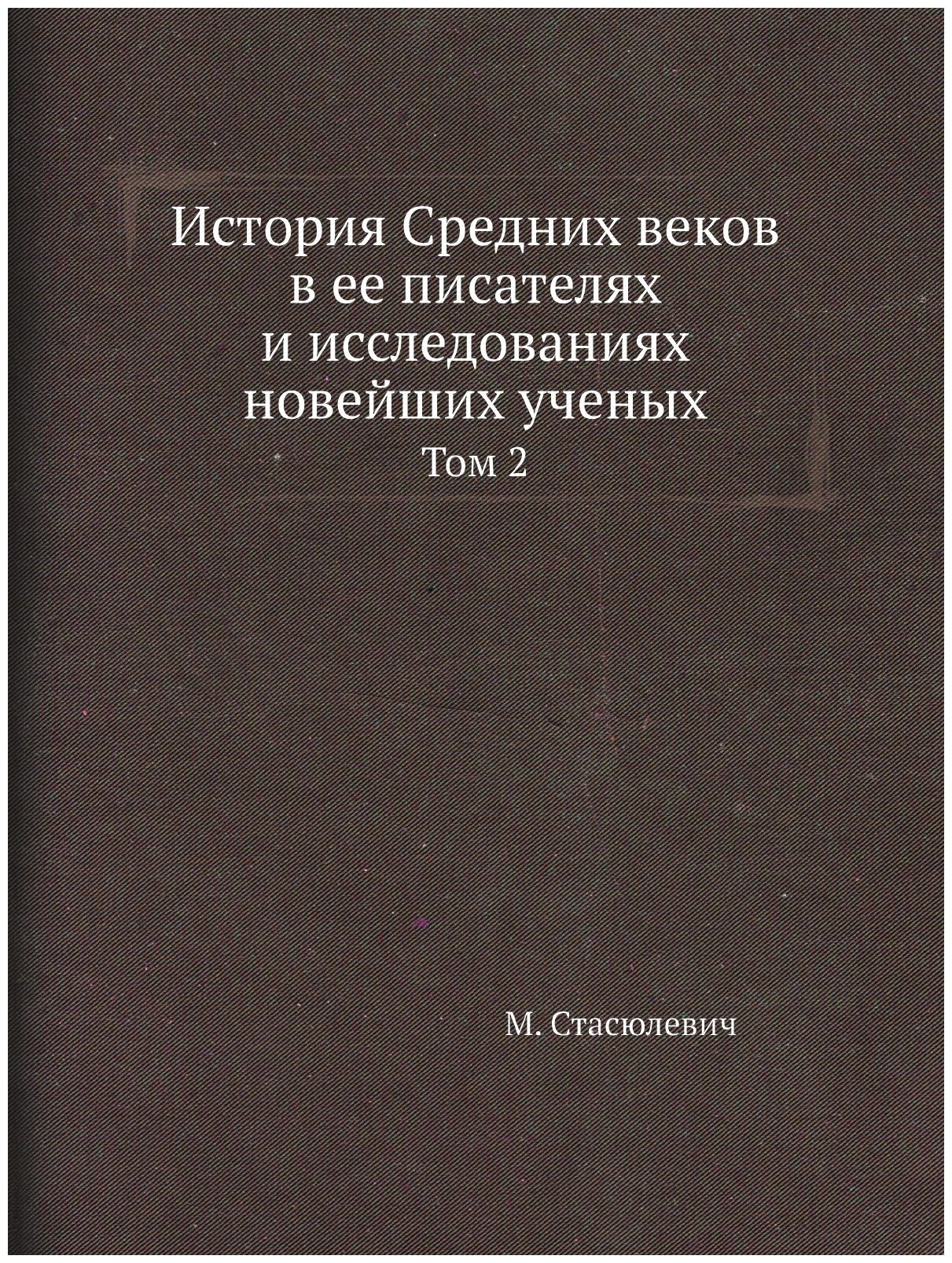 История Средних веков в ее писателях и исследованиях новейших ученых. Том 2