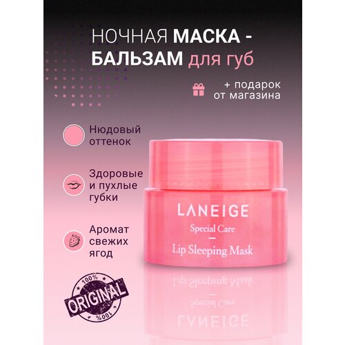 Ночная маска для интенсивного питания и восстановления губ Laneige Special Care Lip Sleeping Mask — 3 гр