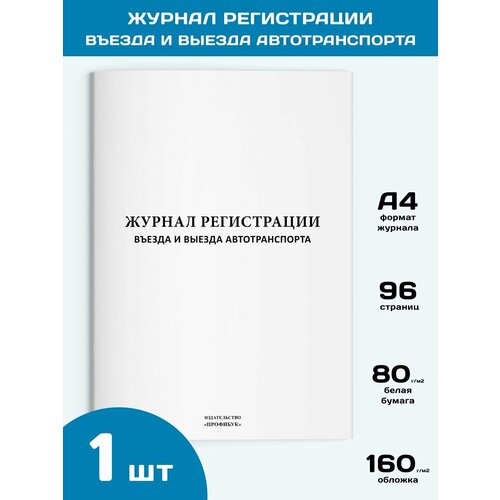 Журнал регистрации въезда и выезда автотранспорта, 1 шт, 96 стр.