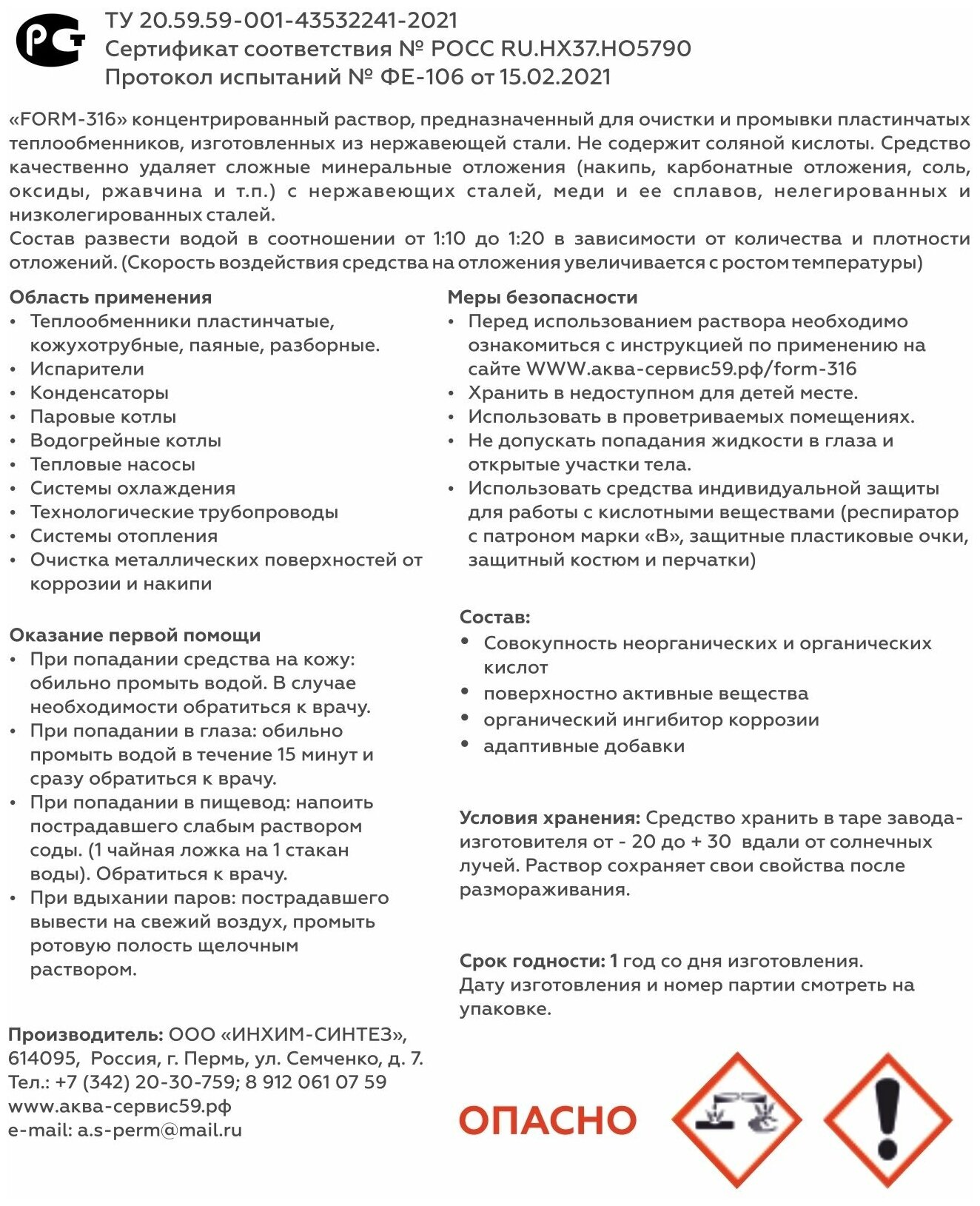 Средство для очистки теплообменников, систем отопления, деталей, оборудования, разных поверхностей от накипи, ржавчины и других отложений FORM-316 5л. — фото 1