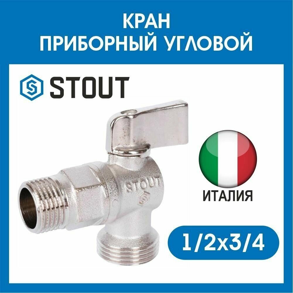 Кран приборный угловой 1/2" х 3/4" STOUT SVB-0059-001234