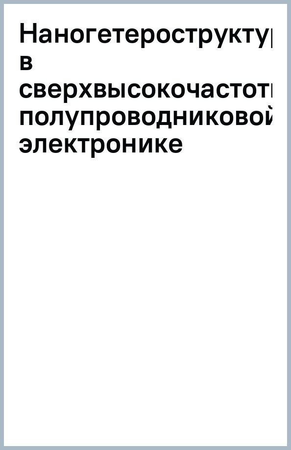Наногетероструктуры в сверхвысокочастотной полупроводниковой электронике - фото №2