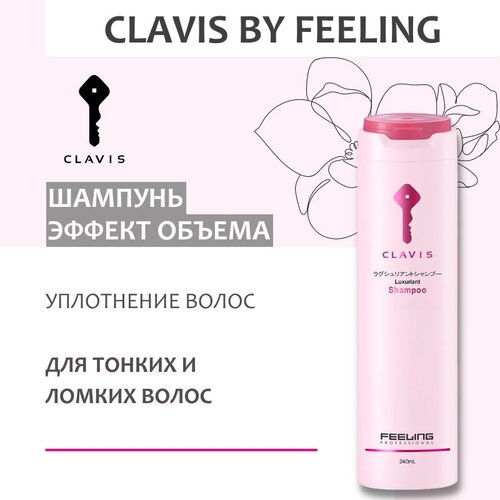 Шампунь LUXURIANT для тонких волос CLAVIS 240 мл