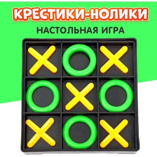 Настольная игра-стратегия Крестики-нолики, на логику, пластиковые фишки, для детей и малышей анданте rdi d520a д520а крестики нолики мышка и сыр разв игра 10 фишек из дерева поле