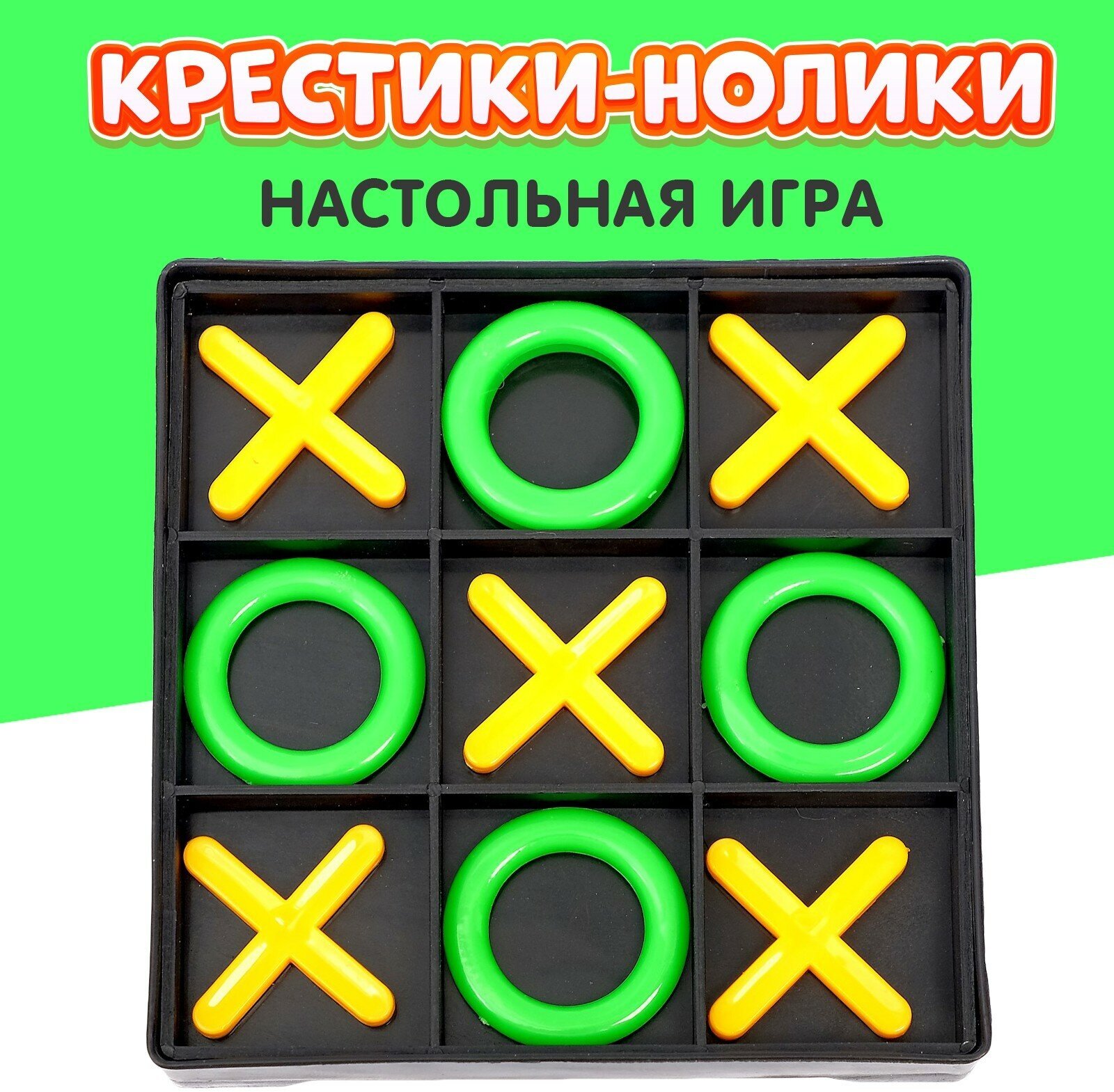 Настольная игра-стратегия "Крестики-нолики", на логику, пластиковые фишки, для детей и малышей