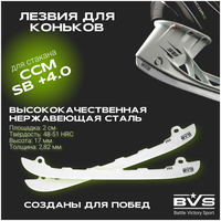 Лезвия хоккейные BVS для коньков CCM под стакан SB 4.0 (болтовое крепление) р. 287