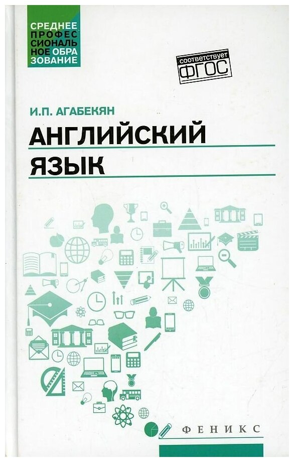 Агабекян Игорь Петрович. Английский язык: учебное пособие для спо