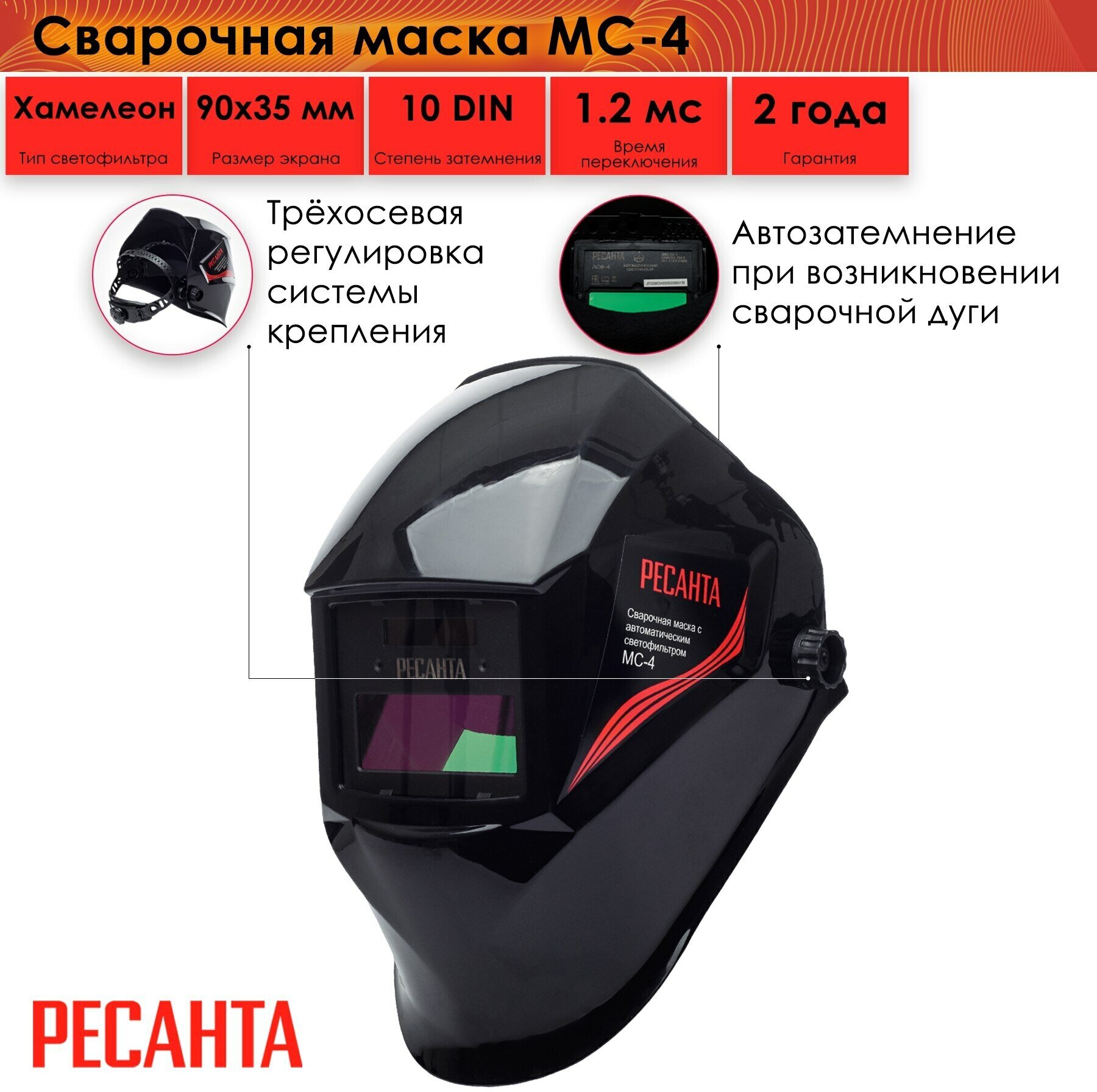 Сварочная маска Ресанта МС-4, 1,02 кг