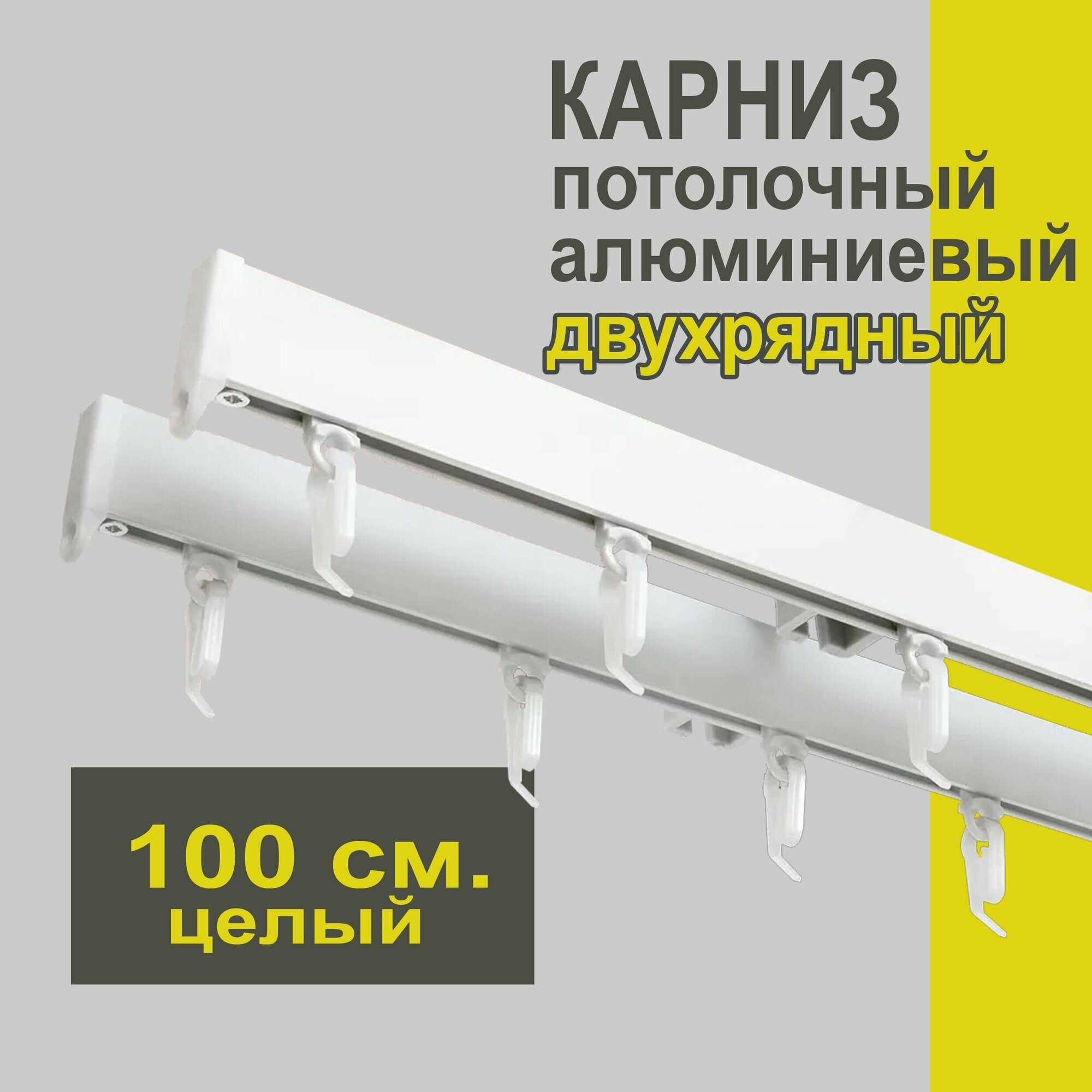 Карниз из профиля Симпл Уют - 100 см, 2 ряда, потолочный, белый