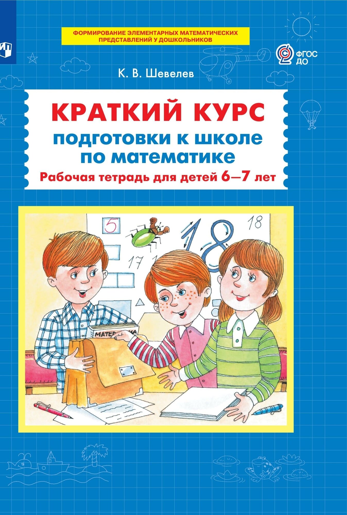 Тетрадь рабочая Шевелев К. В. Краткий курс подготовки к шк по мат. 6-7 лет