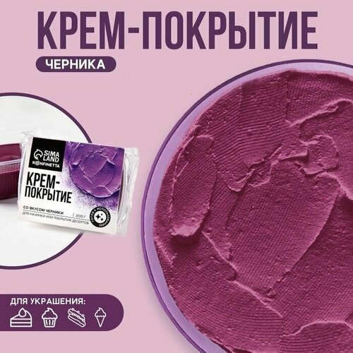 Крем-покрытие, вкус: черника, 200 г. 1 упак.