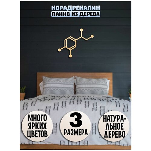 Панно на стену Норадреналин гормон молекула, декорация настенная, декор для интерьера из дерева