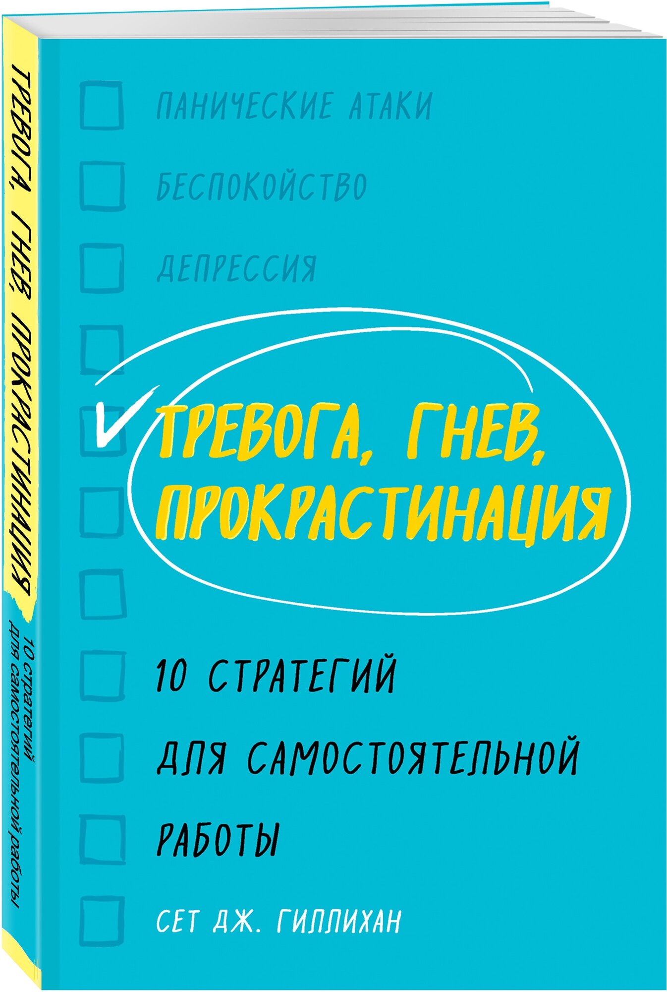 Тревога, гнев, прокрастинация. 10 стратегий для самостоятельной работы - фото №1