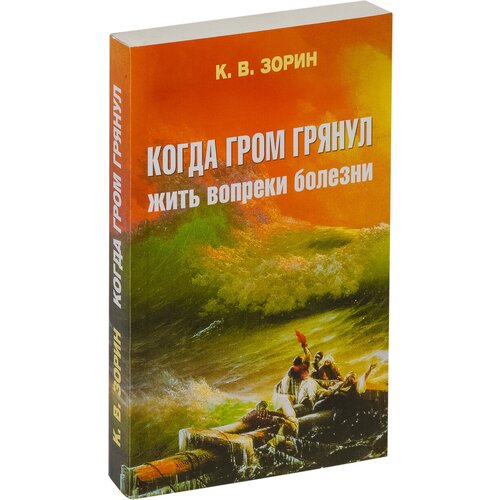 Зорин К.В. "Когда гром грянул. Жить вопреки болезни"