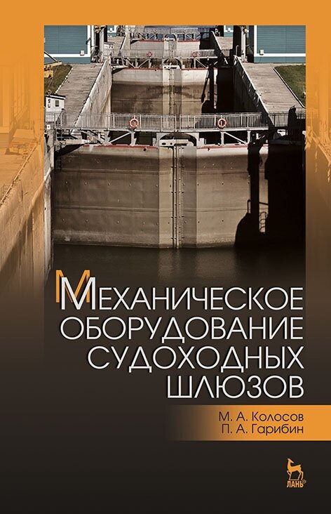 Колосов М. А. "Механическое оборудование судоходных шлюзов"