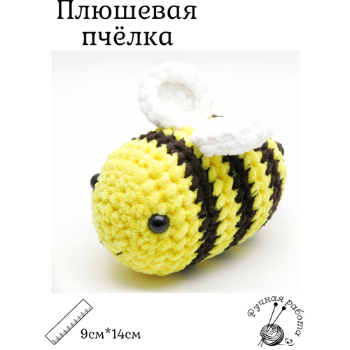 фото Пчела вязаная ручной работы, пчелка плюшевая, мягкая игрушка 9 см, пчёлка ручная работа