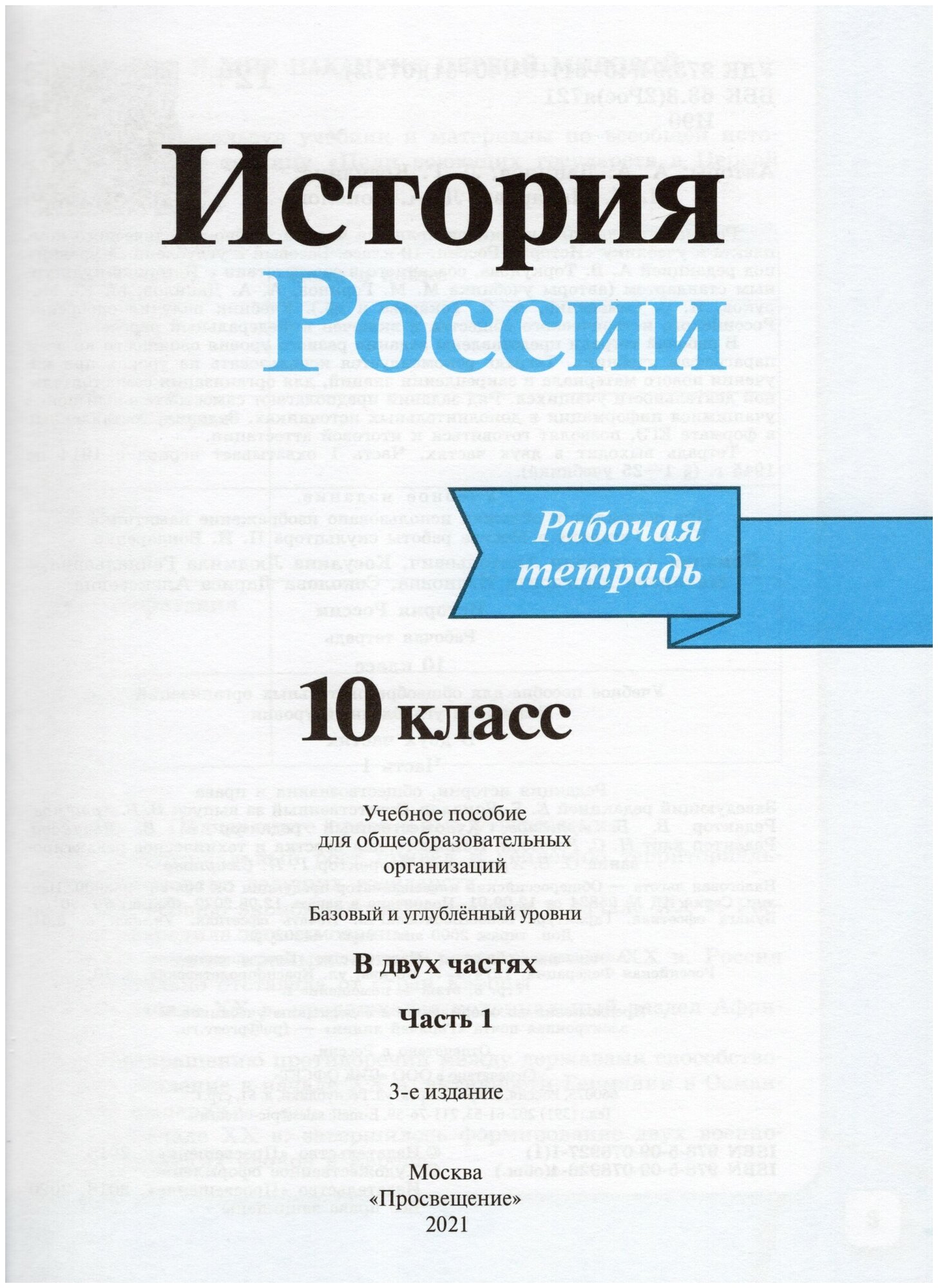 История России 10 класс Рабочая тетрадь В двух частях Часть 1 Базовый и углубленный уровни - фото №3