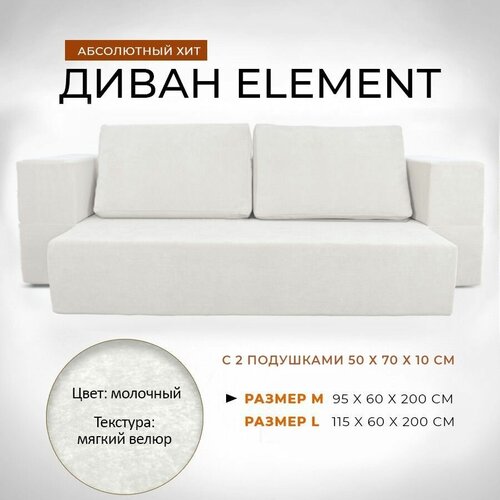 Диван-кровать 95x60x200 см Leroy Element молочный с подушками