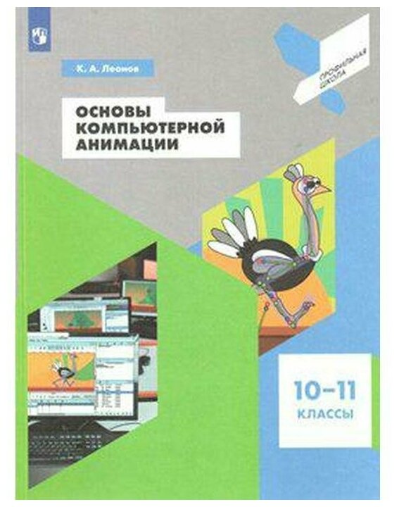 Основы компьютерной анимации. 10-11 классы. Учебное пособие. - фото №1