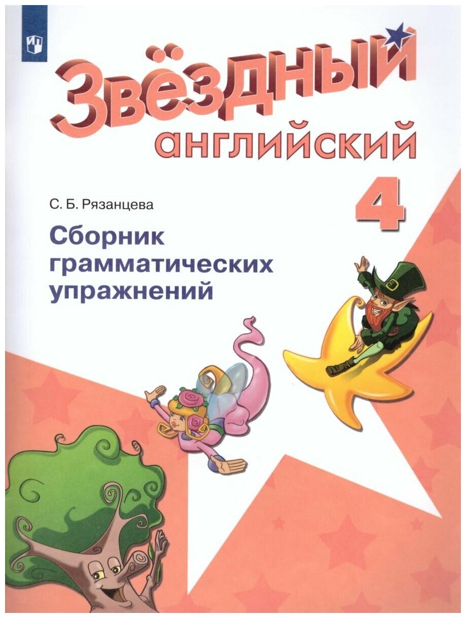 Просвещение Английский язык 4 класс. Звездный английский Starlight. Сборник грамматических упражнений. ФГОС