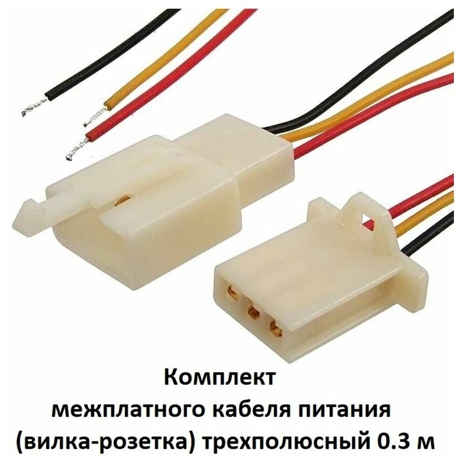 Комплект межплатного кабеля питания трехполюсный 0.3 м