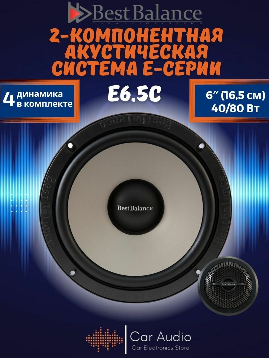 Колонки автомобильные Best Balance E6.5C
